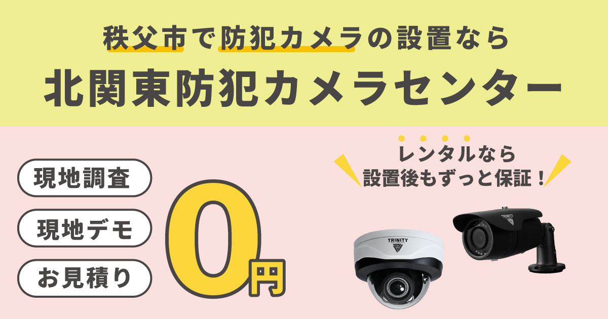 秩父市の防犯カメラ設置について