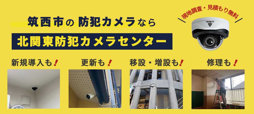 筑西市の防犯カメラ設置は専門業者へ