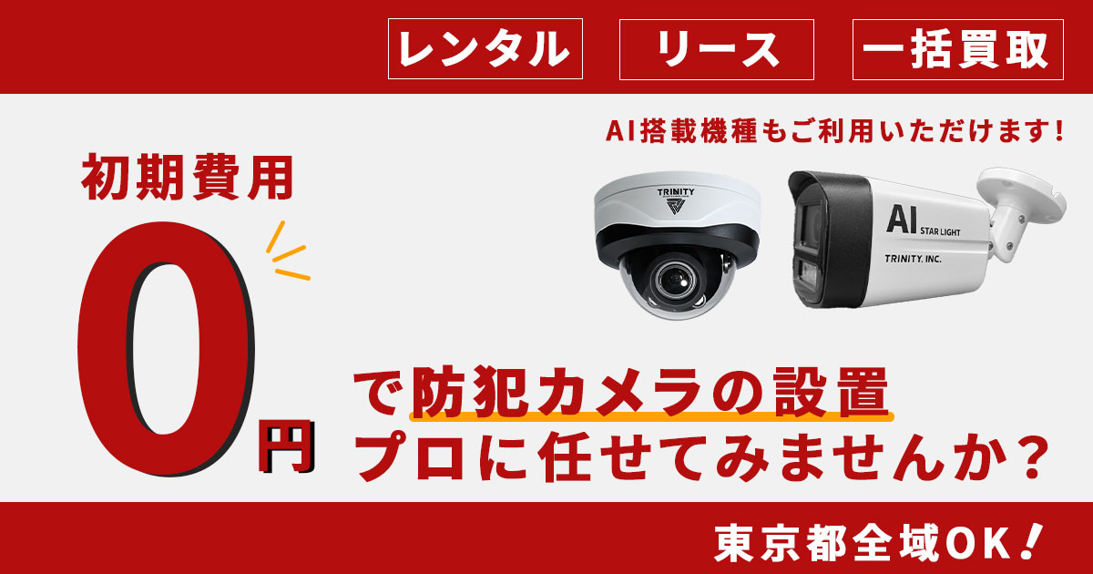 東京都千代田区の防犯カメラ設置について