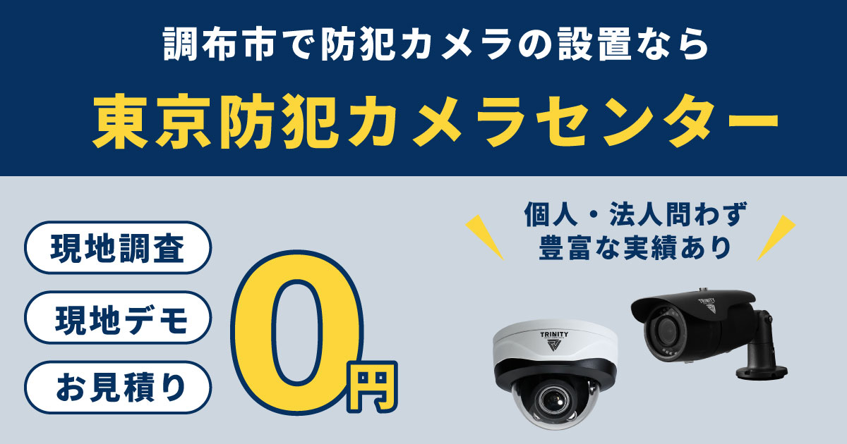 調布市の防犯カメラ設置について