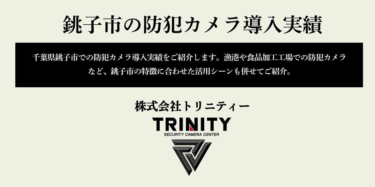 千葉県銚子市での防犯カメラの設置実績を紹介