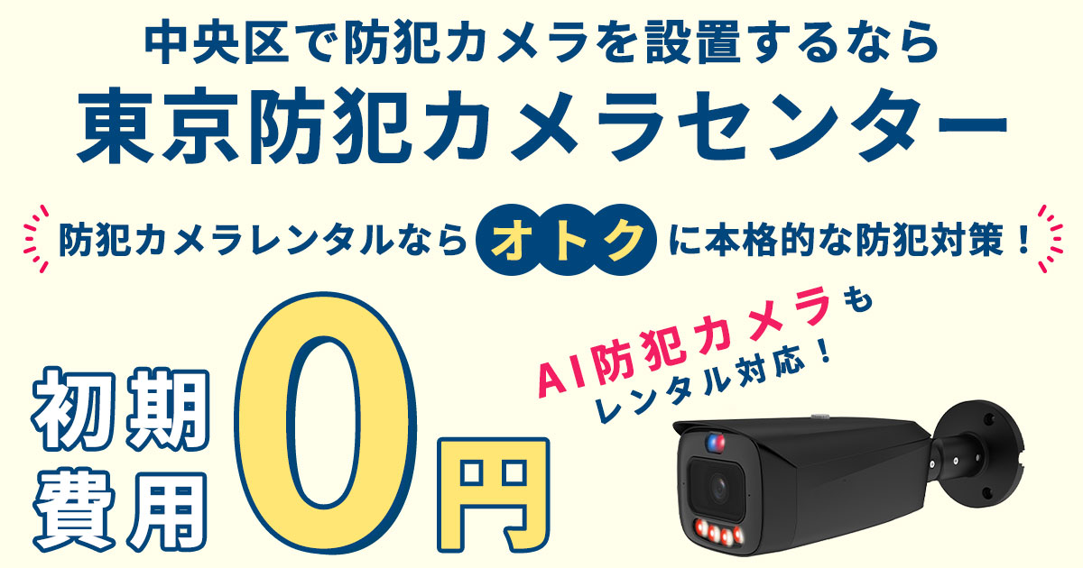 中央区の防犯カメラ設置は専門業者へ!現地調査・お見積り無料