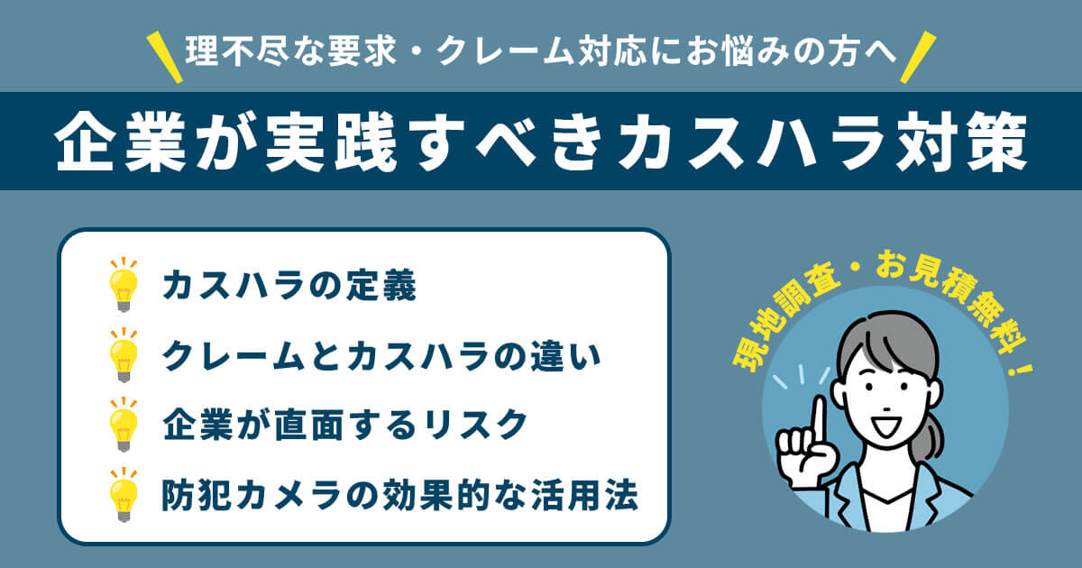 クレームとカスハラの違いとは？企業がとるべきカスハラ対策と防犯カメラの活用法