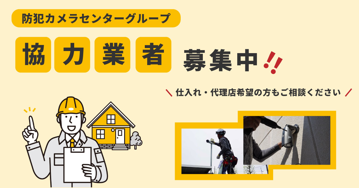 防犯カメラの設置業者
