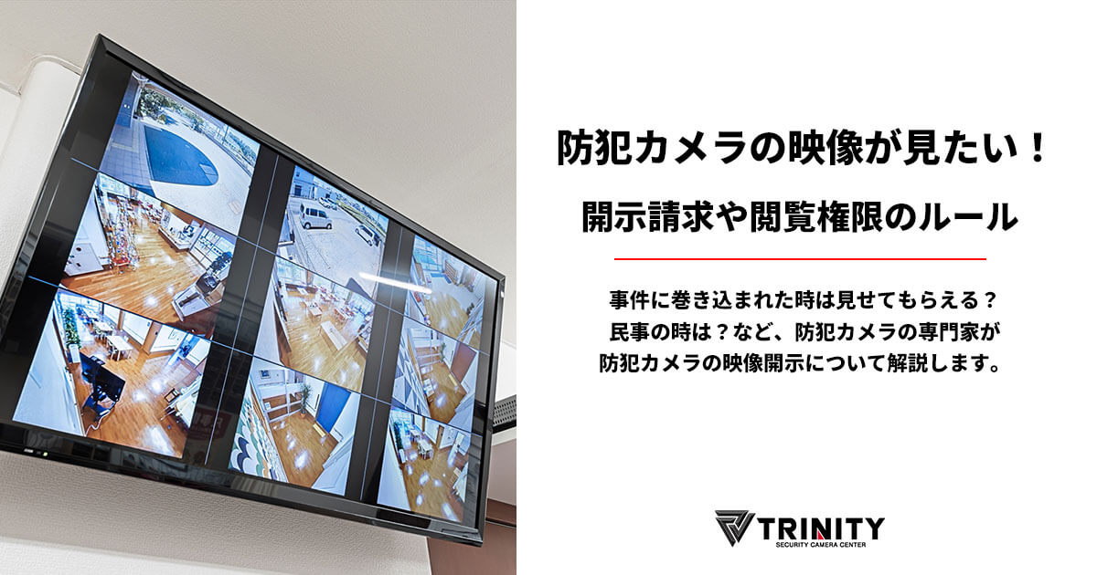 防犯カメラ映像を見たい!開示請求や閲覧権限などのルール