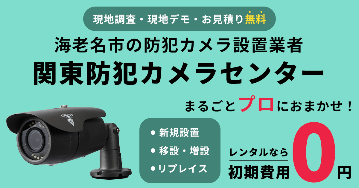 海老名市の防犯カメラ設置工事