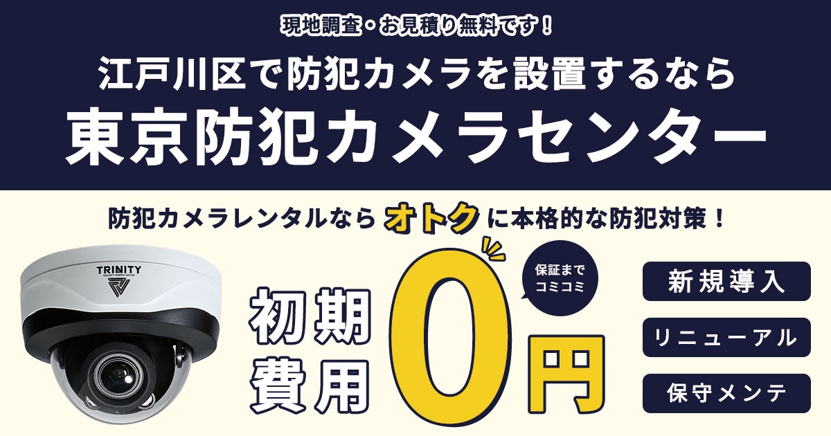 江戸川区の防犯カメラ設置は東京防犯カメラセンター