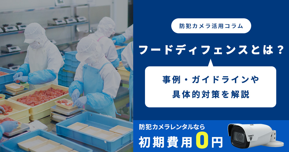 フードディフェンス(食品防御)とは?事例・ガイドラインや具体的対策を解説