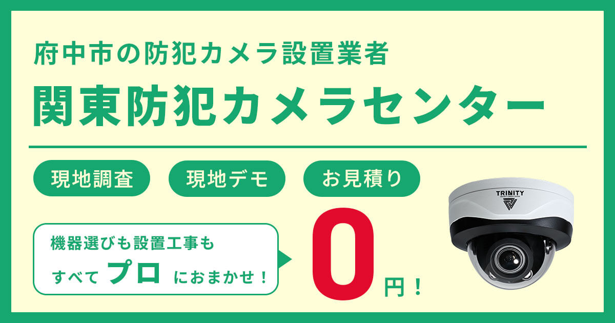 府中市の防犯カメラ・監視カメラ設置【費用・補助金・施工事例】