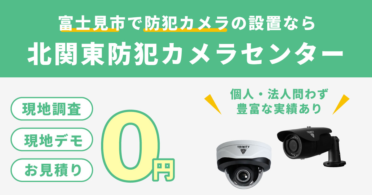 富士見市の防犯カメラ設置について