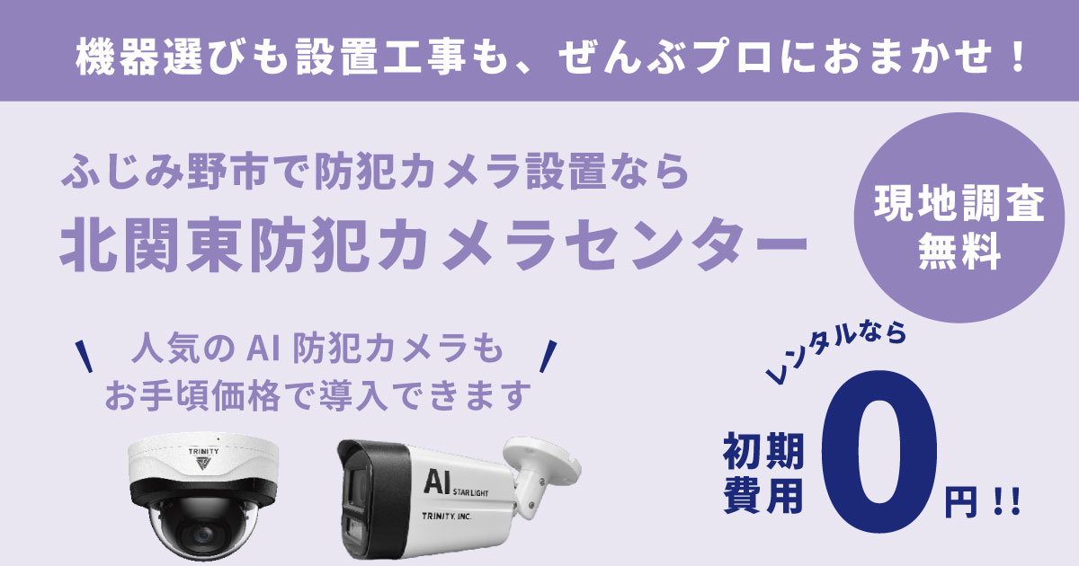 ふじみ野市の防犯カメラ設置は北関東防犯カメラセンターへ