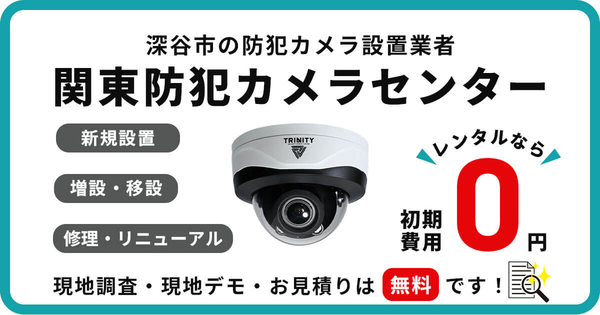 深谷市の防犯カメラ設置はお任せください【費用・補助金・施工事例】