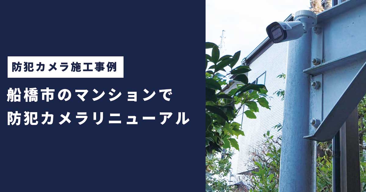 船橋市のマンションで防犯カメラリニューアル		  
