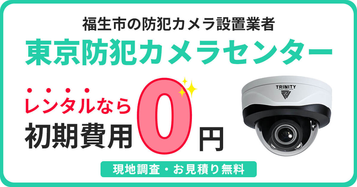 福生市の防犯カメラ設置は専門業者にお任せ【補助金情報・費用・施工事例をご紹介