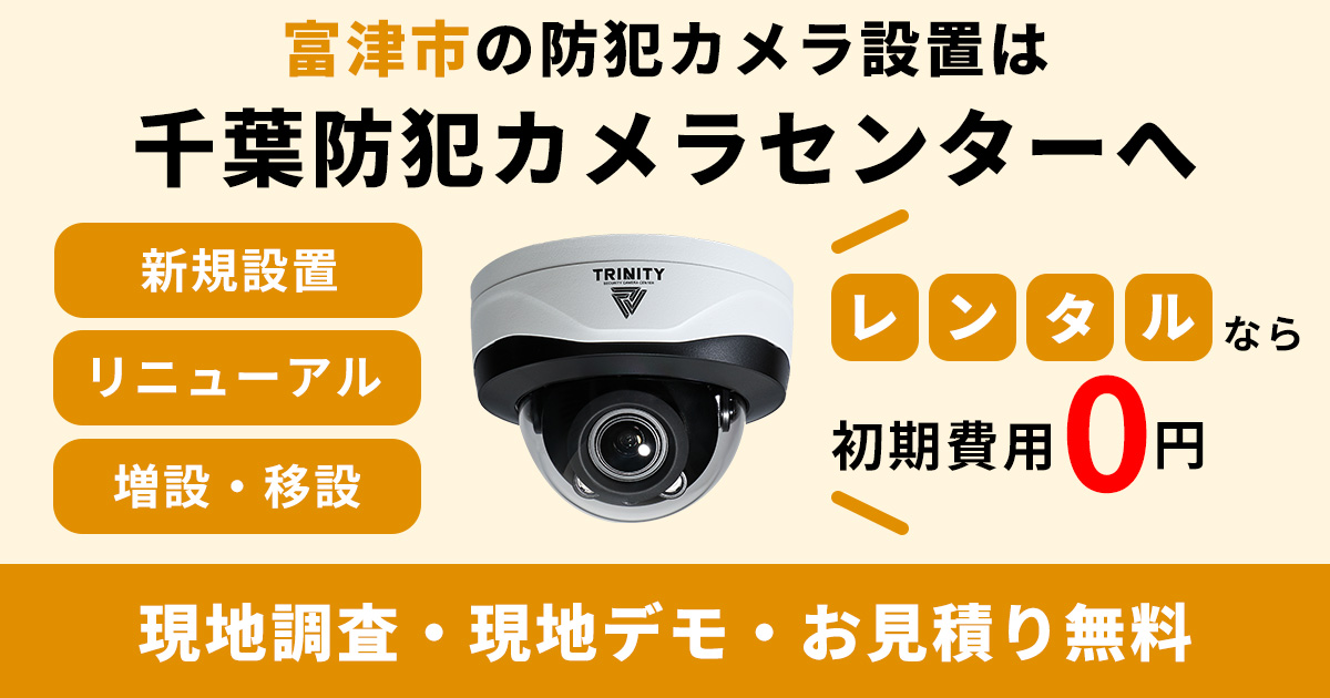 富津市の防犯カメラ設置工事について
