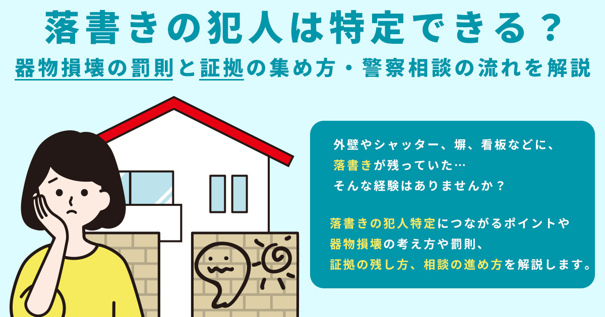 落書きの犯人は特定できる？器物損壊の罰則と証拠の集め方・警察相談の流れを解説