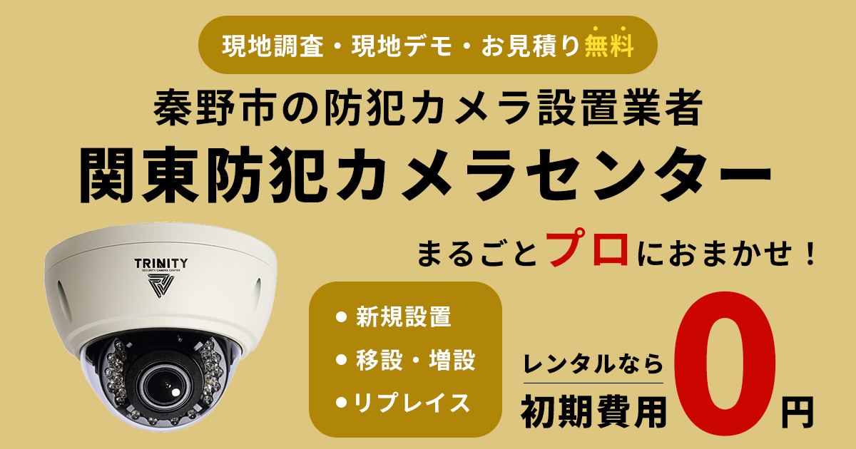 秦野市の防犯カメラ設置工事