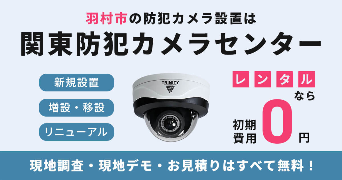 羽村市の防犯カメラ・監視カメラ設置【費用・補助金・施工事例】