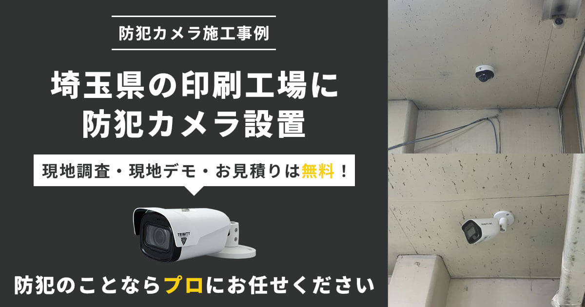 埼玉県の印刷工場に防犯カメラを設置しました