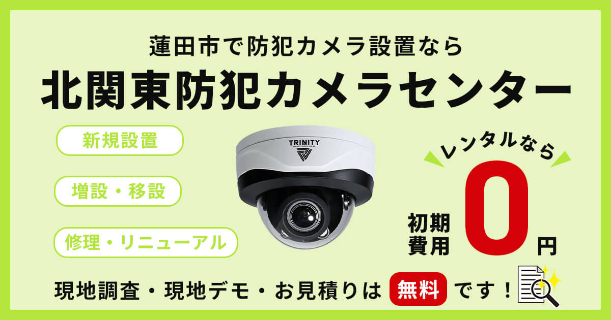 蓮田市の防犯カメラ設置工事について【費用・補助金・事例】