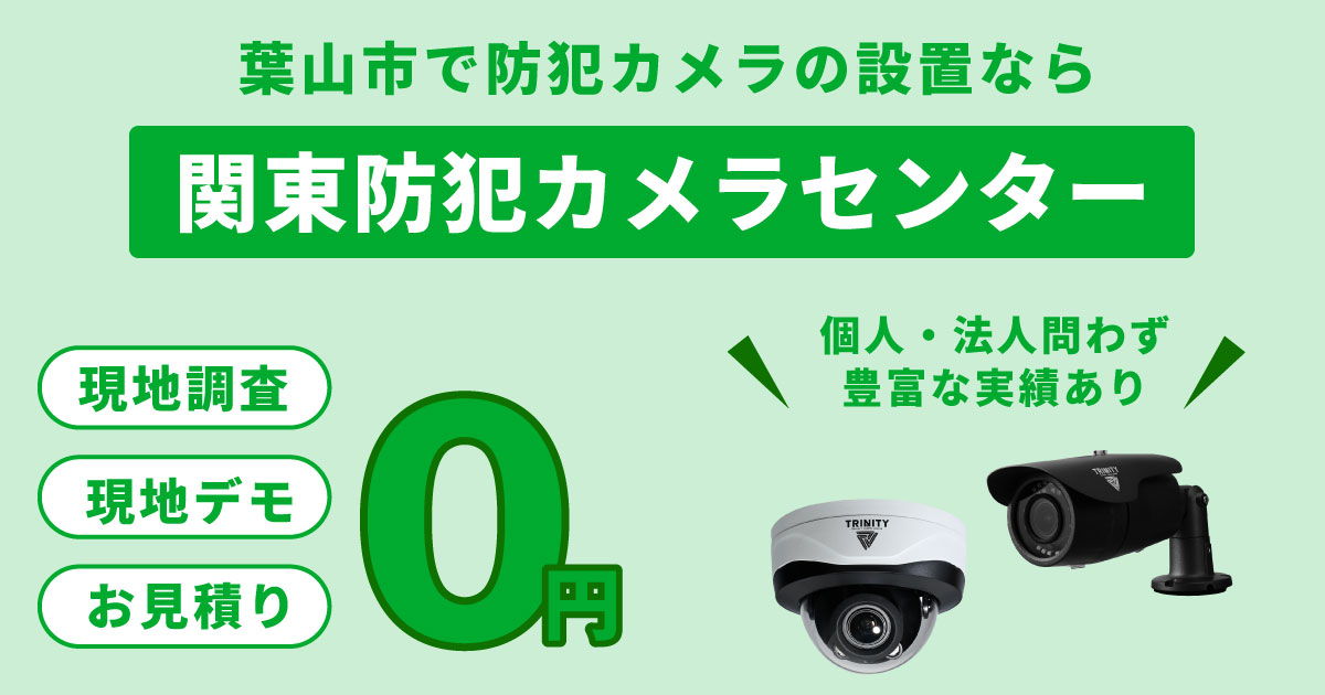 葉山市の防犯カメラ設置工事