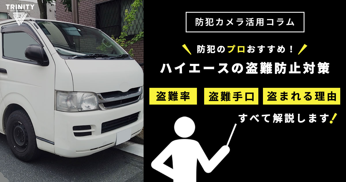 ハイエースの盗難防止におすすめの対策を解説!盗難率や盗まれやすい理由も紹介