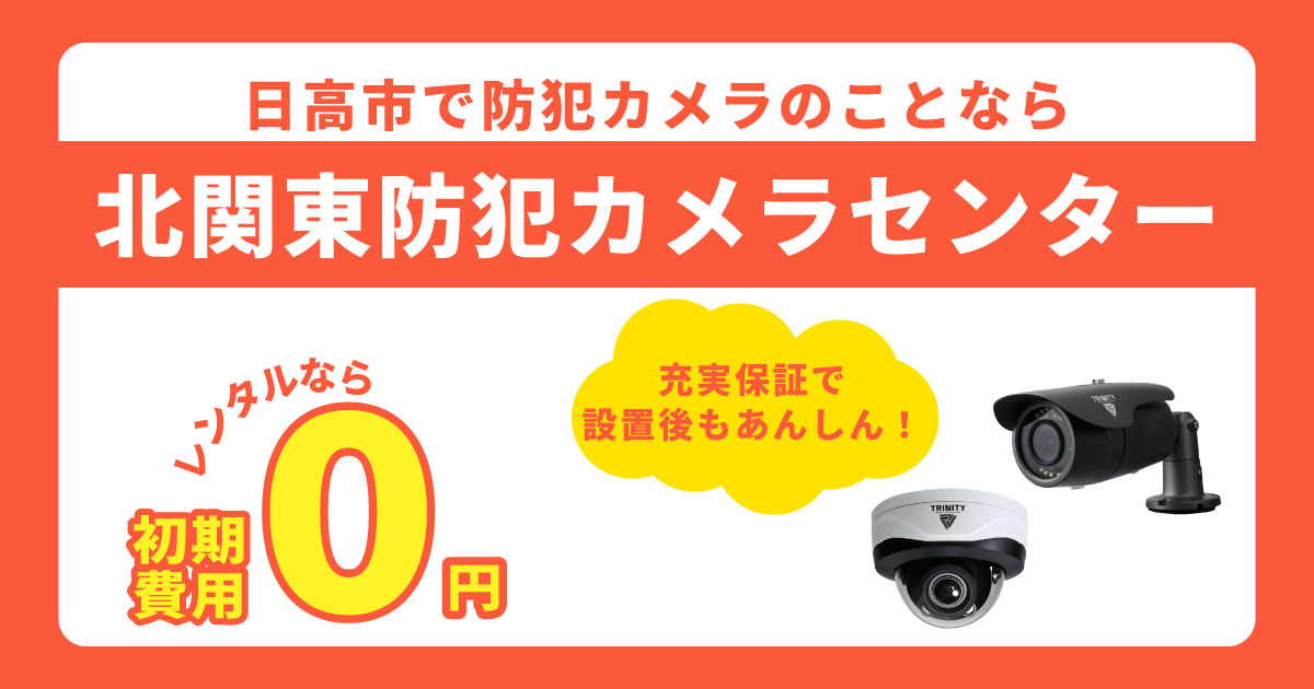 日高市の防犯カメラ設置について