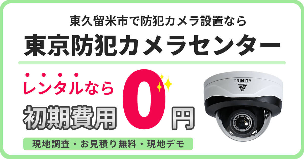 東久留米市の防犯カメラ設置について