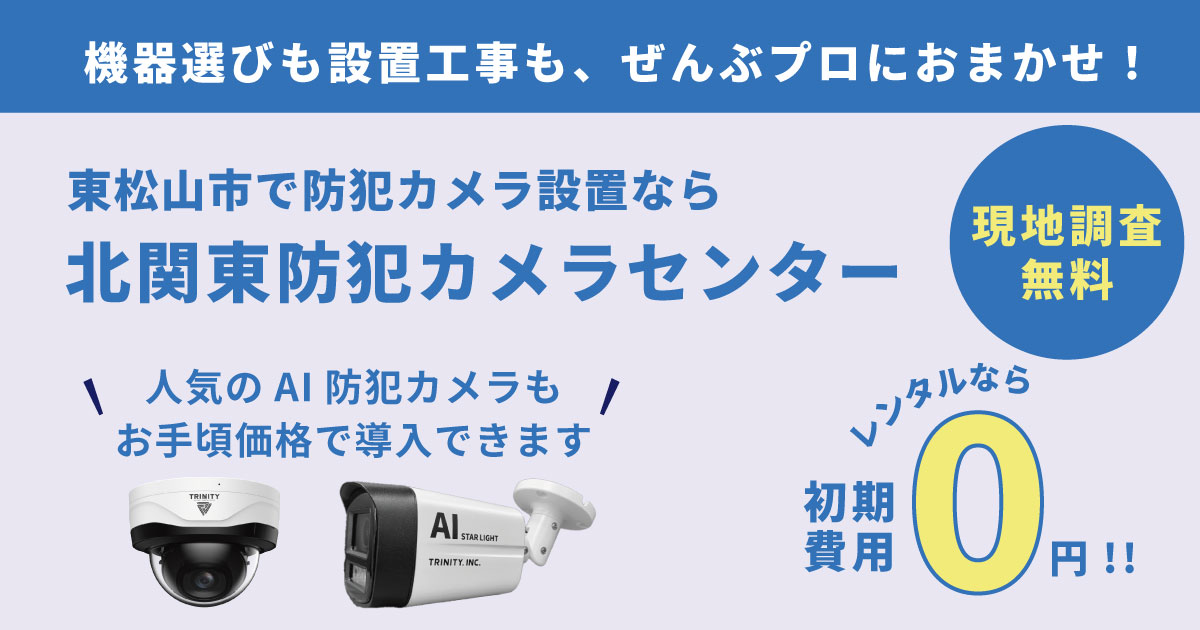 東松山市の防犯カメラ設置について