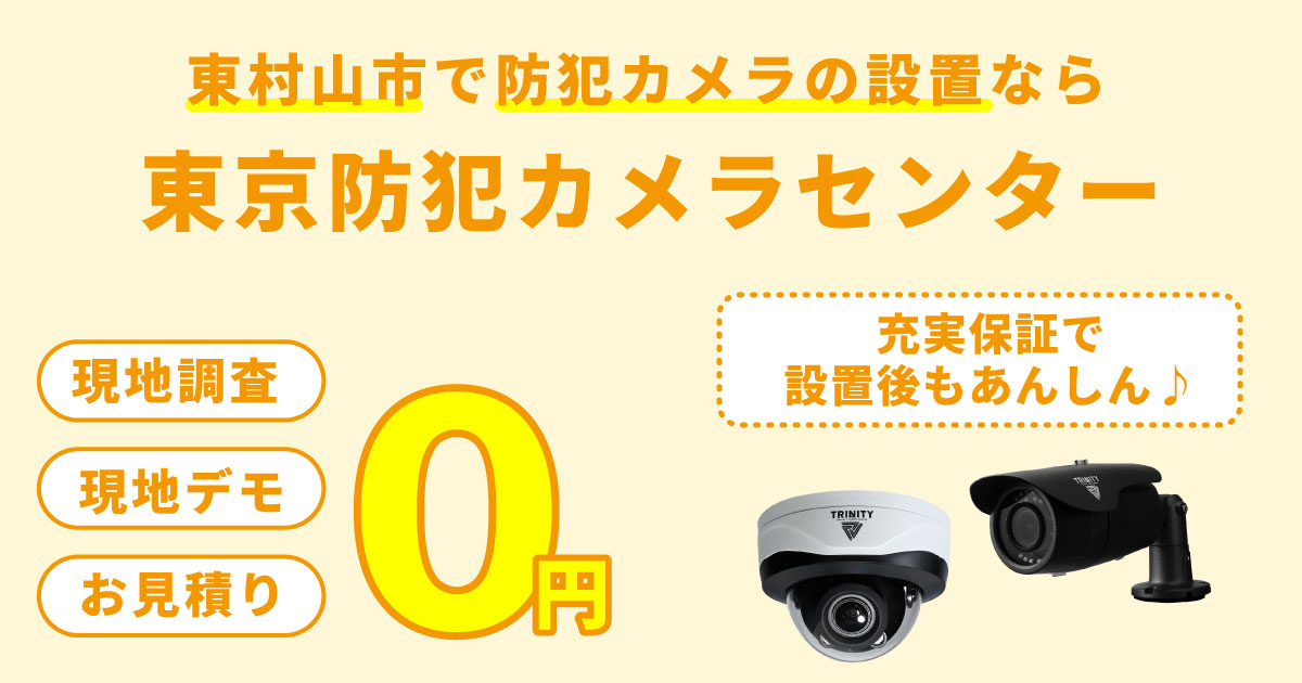 東村山市の防犯カメラ設置について