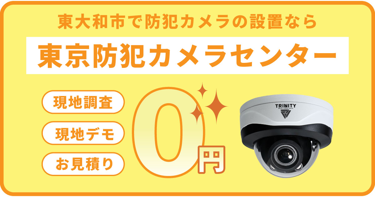 東大和市の防犯カメラ設置工事