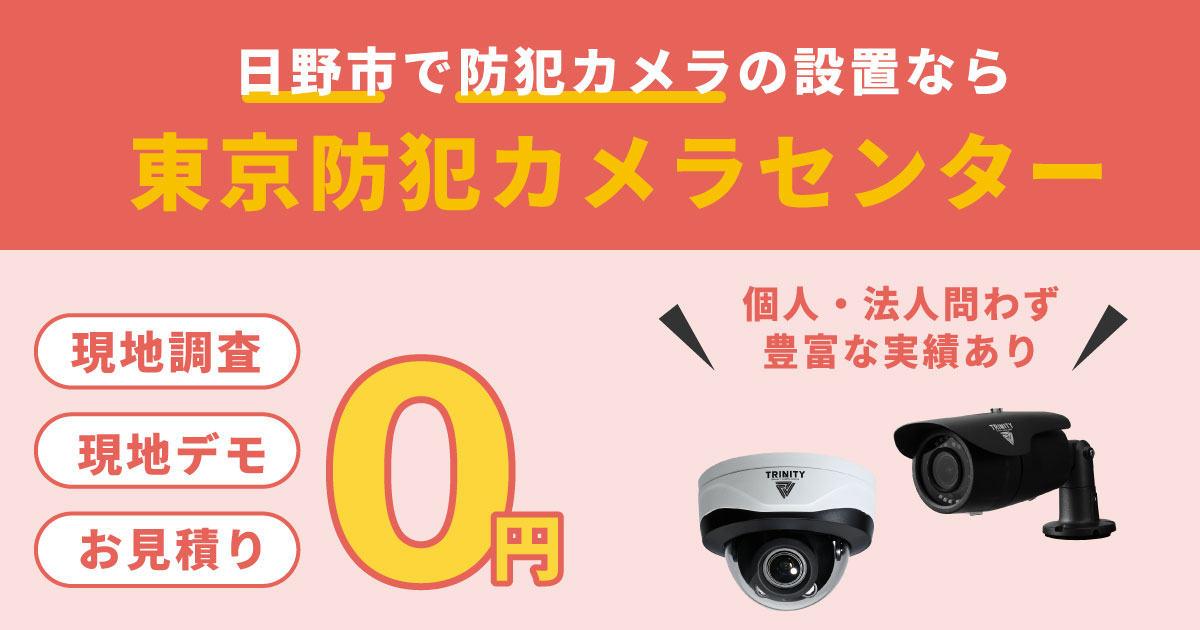 日野市の防犯カメラ設置について