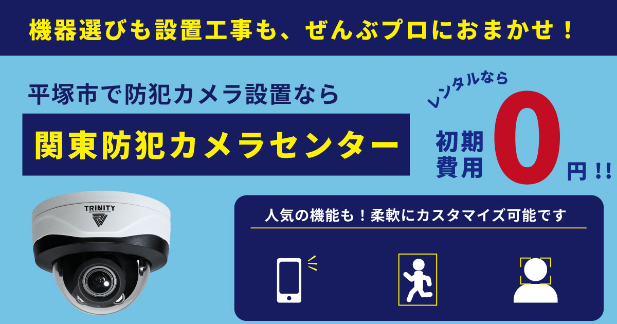 平塚市の防犯カメラ設置は関東防犯カメラセンターへ
