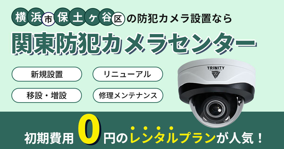 横浜市保土ケ谷区の防犯カメラ設置工事【現地調査・見積もり無料】