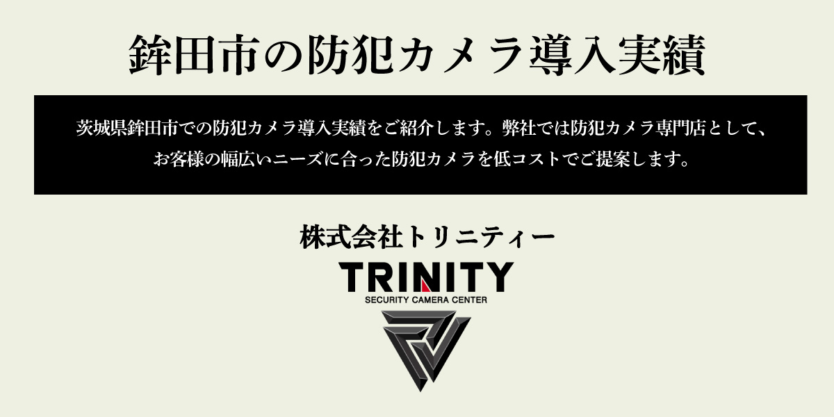 茨城県鉾田市での防犯カメラの設置実績を紹介
