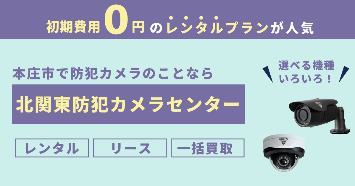 本庄市の防犯カメラ設置について
