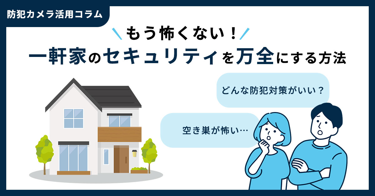 一軒家の防犯が甘くて怖い方へ!セキュリティを万全にする方法を紹介