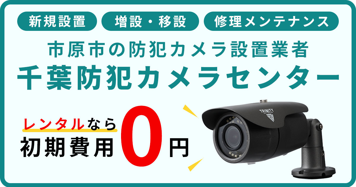 市原市の防犯カメラ設置工事について