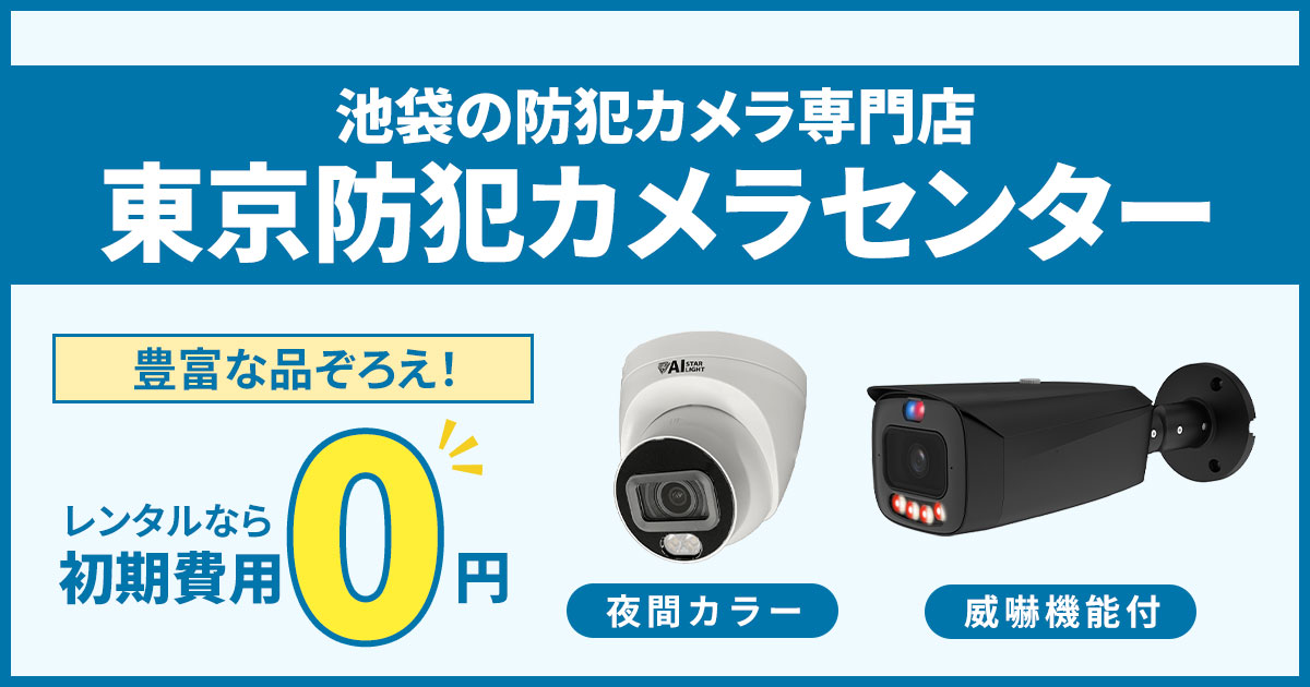 池袋（豊島区）の防犯カメラ専門店　東京防犯カメラセンター