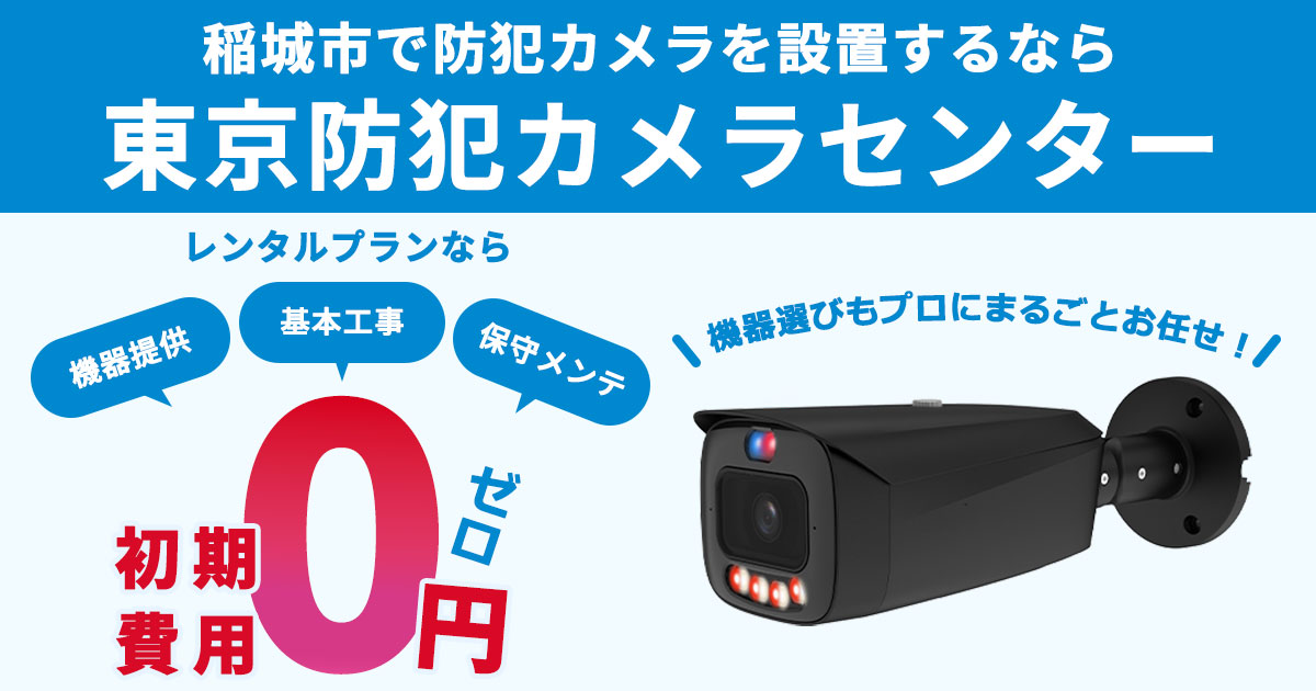 稲城市の防犯カメラ設置について