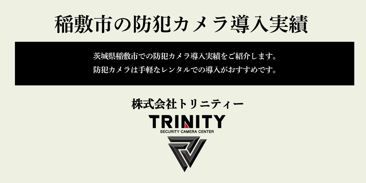 茨城県稲敷市での防犯カメラの設置実績を紹介