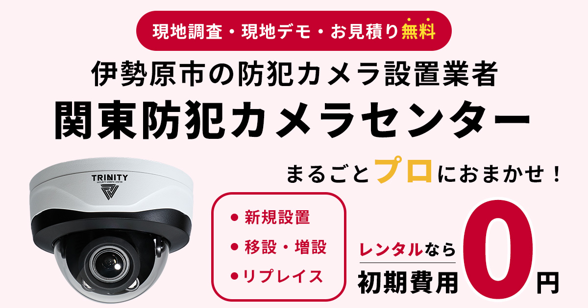 伊勢原市の防犯カメラ設置工事