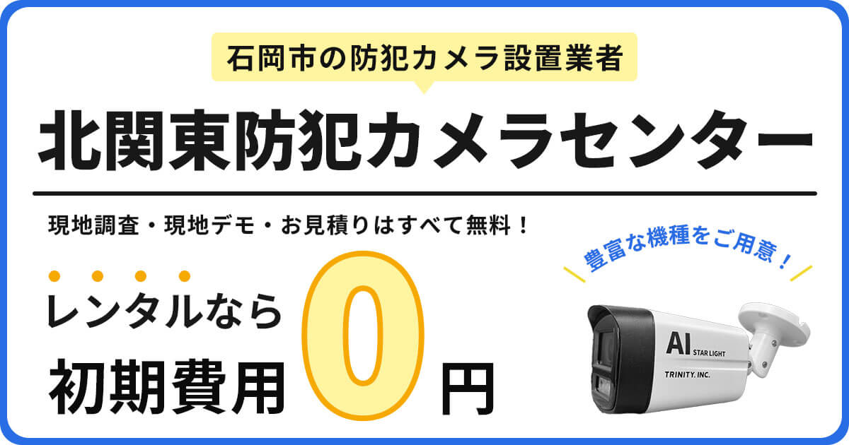 石岡市の防犯カメラ設置は専門業者にお任せ【費用・補助金・施工事例】