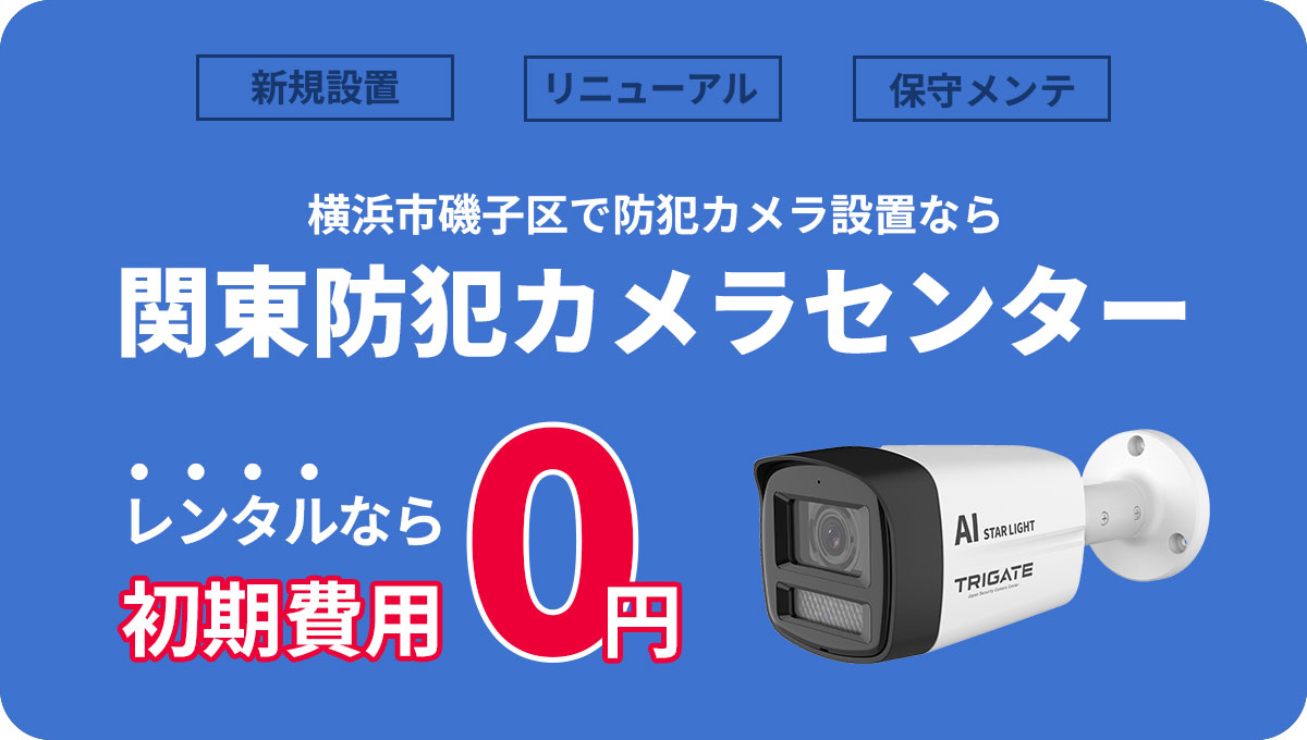 横浜市磯子区の防犯カメラ設置について