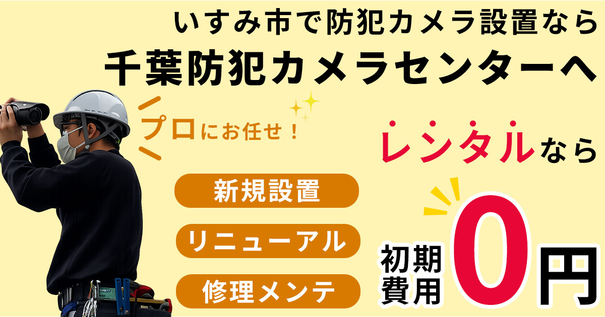 いすみ市の防犯カメラ設置工事について