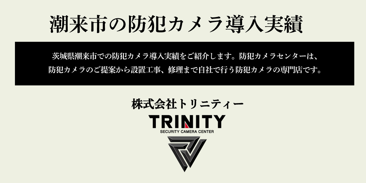 茨城県潮来市での防犯カメラの設置実績を紹介