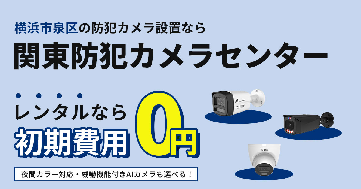 横浜市泉区の防犯カメラ設置工事【費用・補助金・施工事例】