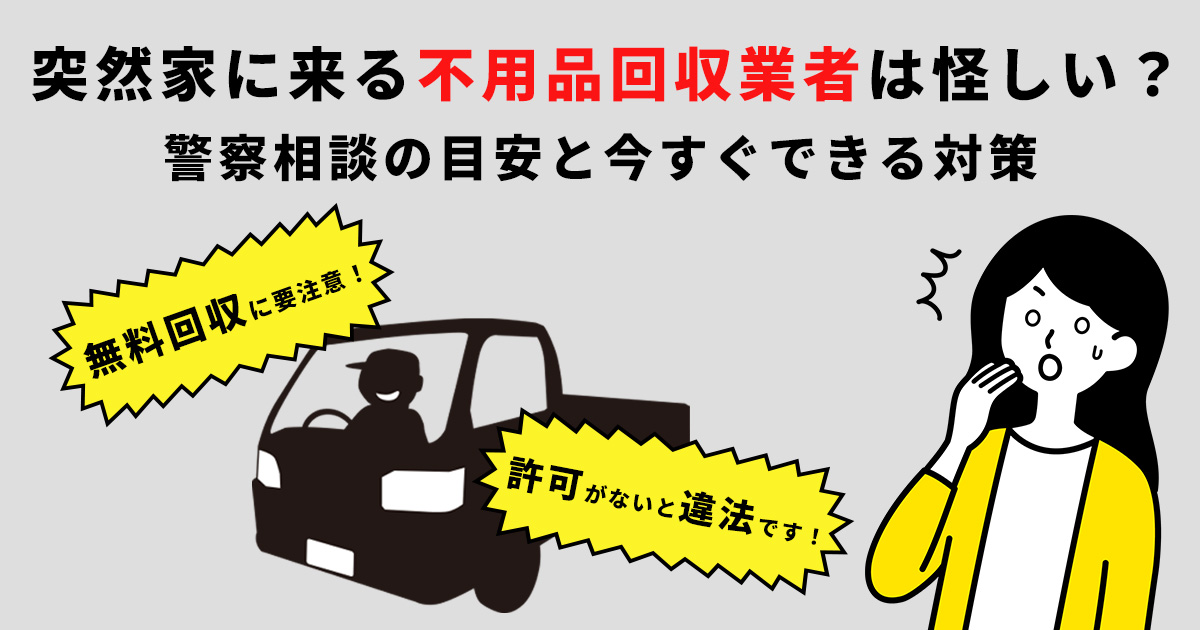 突然家に来る不用品回収業者は怪しい?警察相談の目安と今すぐできる対策
