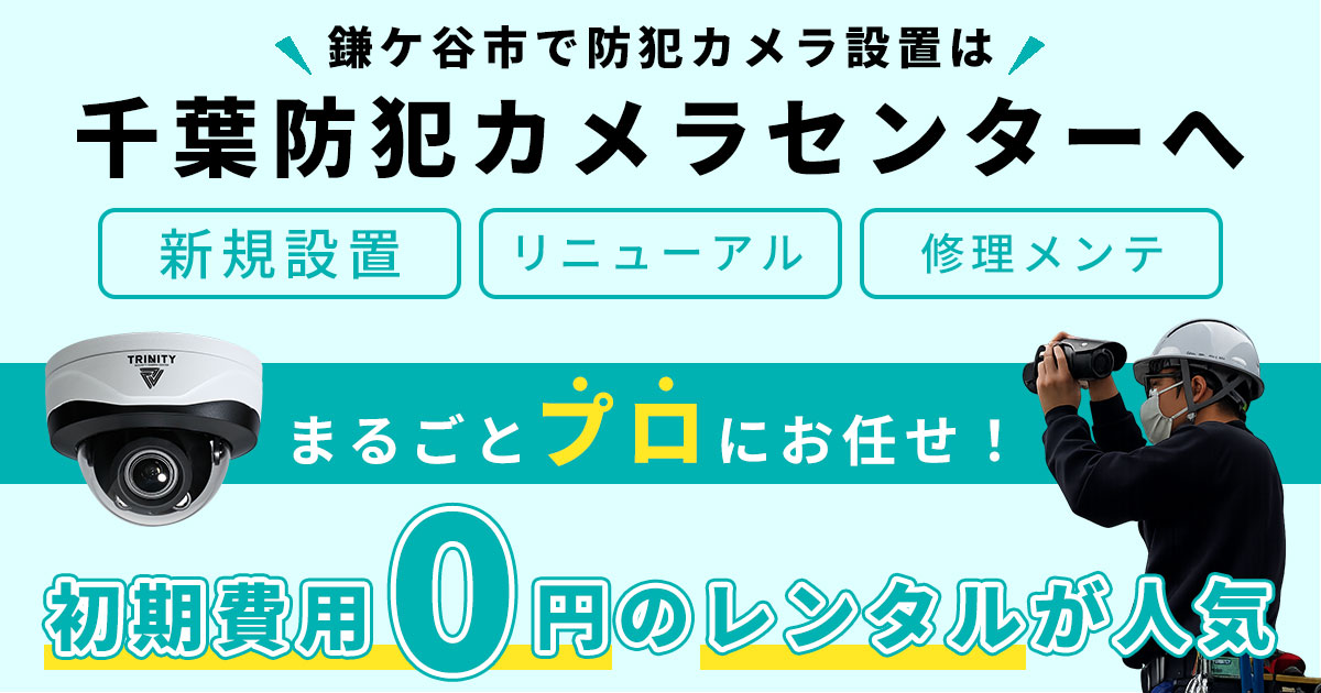 鎌ケ谷市の防犯カメラ設置工事について