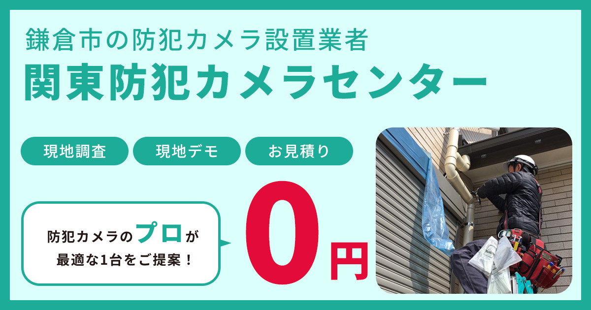 鎌倉市での防犯カメラ設置は実績が豊富な関東防犯カメラセンターへ